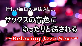 Расслабляющая джазовая саксофонная музыка - Джазовая музыка на саксофоне для отдыха, учебы и сна