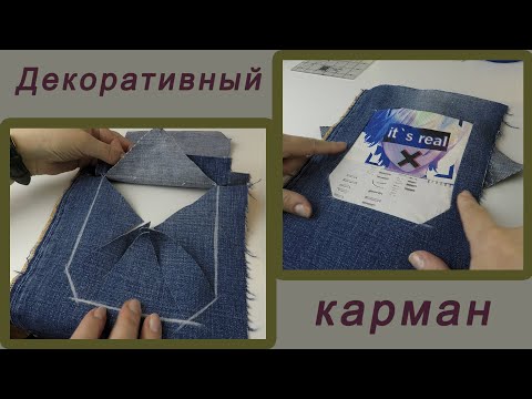 Вы будете в восторге от такого кармана. Старые портные знают это, но вам не расскажут.