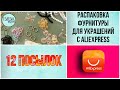 12 посылок с AliExpress! Фурнитура для украшений! Выпуск №2.