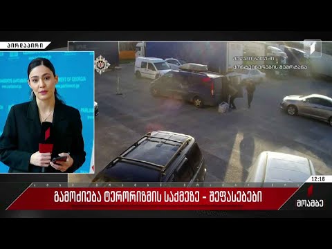 გამოძიება ტერორიზმის საქმეზე - შეფასებები