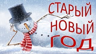 ВЕСЁЛОЕ ПОЗДРАВЛЕНИЕ СО СТАРЫМ НОВЫМ ГОДОМ