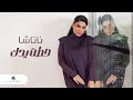 Natasha - Hatat Yedek | Lyrics Video 2023 | ناتاشا - حطت يدك