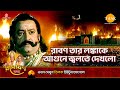 রাবণ তার লঙ্কাকে আগুনে জ্বলতে দেখলো | Ramayan Katha | Tilak Bangla