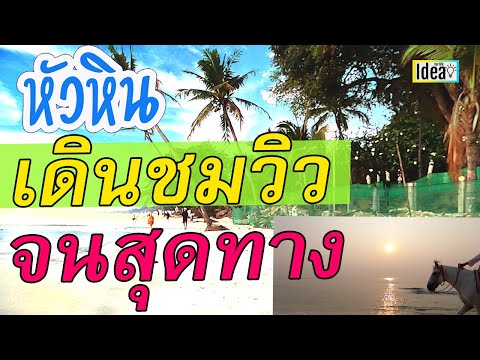 เดิน3กิโล จึงรู้ว่าชายหาดหัวหิน ทำไมถึงไม่เหมือนชะอำและบางแสน
