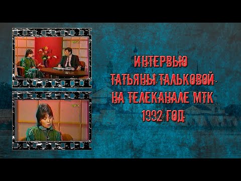 Интервью Татьяны Тальковой Телеканалу Мтк