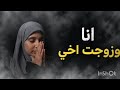ثمن العيش في بيت العائلة قصة صدمتني صراحة