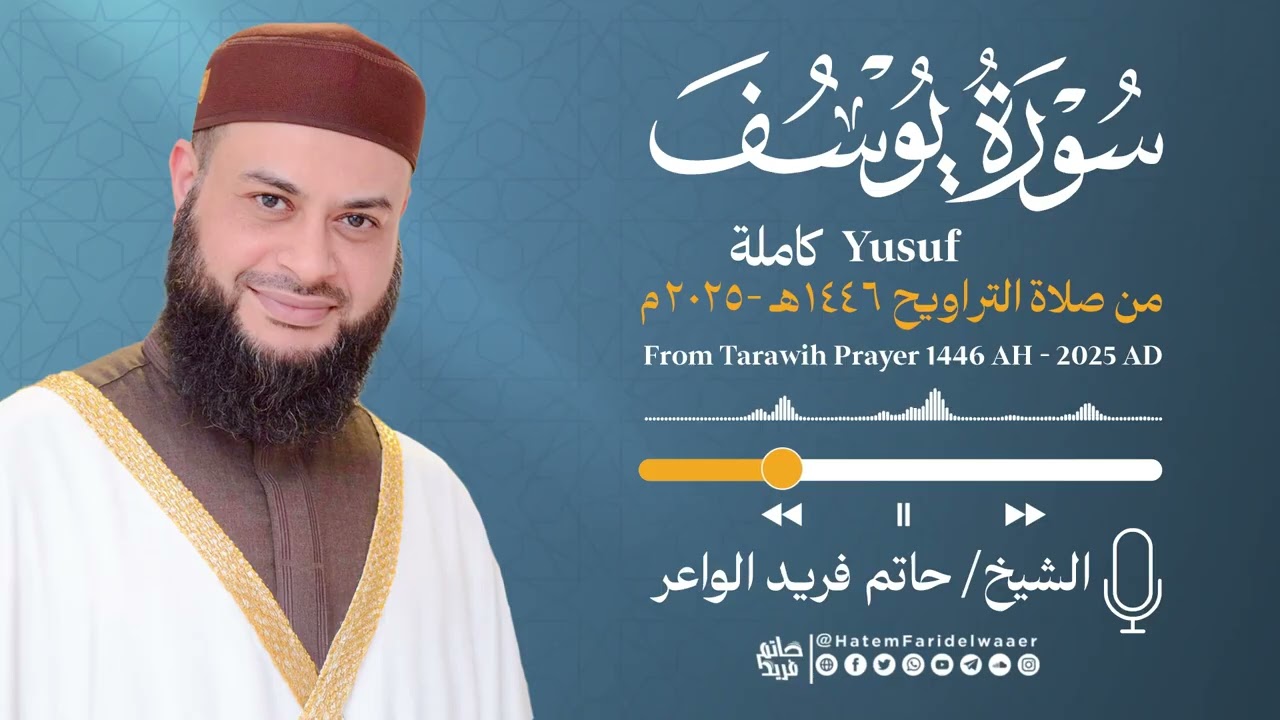 سورة يوسف | الشيخ حاتم فريد | صلاة التراويح 1446هـ - 2025م | Surat-Yusuf | Hatem Farid