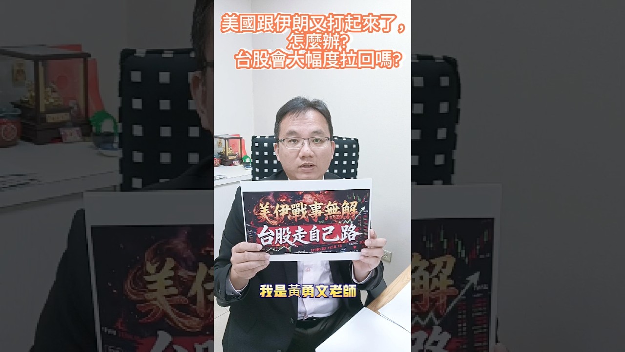 美國跟伊朗又打起來了,怎麼辦?台股會大幅度拉回嗎? #黃勇文 #shorts #台股 縮圖
