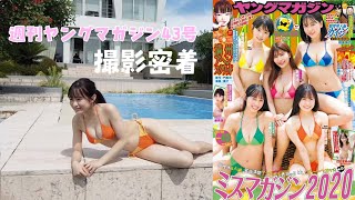 週刊ヤングマガジン４３号の撮影密着だよ！！【ミスマガジン2020】