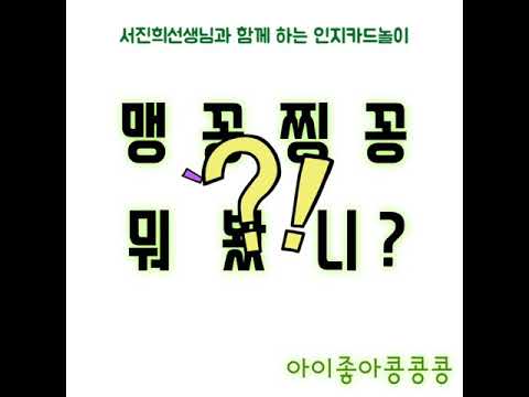 아이좋아콩콩콩/겨울학기/맹꽁찡콩인지카드놀이/뭐봤니
