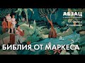 📚 АБЗАЦ 208. Библия от Маркеса