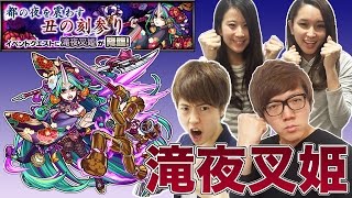 【モンスト公式】滝夜叉姫にヒカキン&マスオ&さなぱっちょ&ぱなえで挑戦!第3回HIKAKINモンストTV with Google Play さな 検索動画26 【モンスト公式】滝夜叉姫にヒカキン&マスオ&さなぱっちょ&ぱなえで挑戦!第3回HIKAKINモンストTV with Google Play さな 検索動画 26
