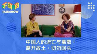 中国人的流亡与离散：离开故土，切勿回头 | 查建英 | 袁莉 | 不明白下午茶丨润 | 政治流亡 | 离散华人丨身份认同 |  移民潮丨回流 |  中国胃丨六四 | 不明白TalkShow