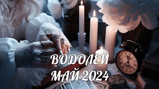 ВОДОЛЕЙ. Таро прогноз на МАЙ 2024/ MAY 2024 horoscope & tarot forecast. English subtitles