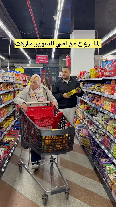 لما اروح مع امي السوبر ماركت