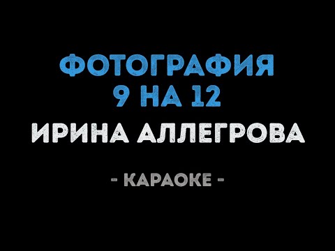 Ирина Аллегрова - Фотография 9 на 12 (Караоке)