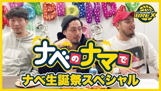 3/22(日) ナベのナマで 「ナベ生誕祭スペシャル」