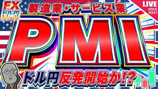 【FXライブ】ドル円ついに反発か！？注目の米PMI！ ドル円トレード配信