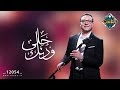 سهرة مع المنشد محمود هلال الحلقة الحادية عشر حلي ودنك