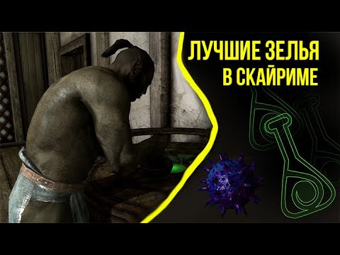 Видео: ЛУЧШИЕ ЗЕЛЬЯ В СКАЙРИМЕ.РАЗБОР НОВЫХ ИНГРЕДИЕНТОВ SKYRIM ANNIVERSARY EDITION.