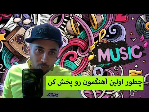 تصویری: نحوه حذف نویز زمینه در جسارت: 13 مرحله