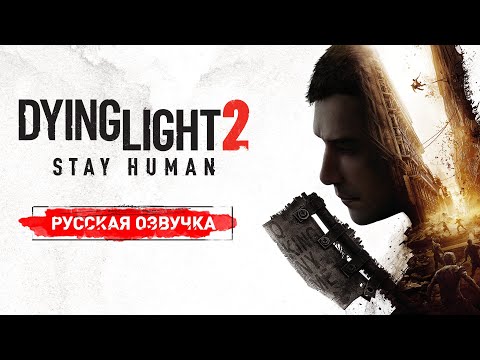 Русская Локализация Dying Light 2 Stay Human | Бука | Techland