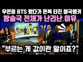 우연히 BTS봤다가 돈 복 터진 미국 앵커, 방송국 전체가 난리난 이유!