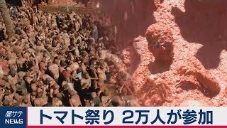 トマト祭り 2万人が参加 Youtube トマト祭り 2万人が参加 Youtube