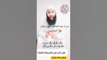 من له هذه المنامات فهو سلطان الزوهريين قد تكون زوهري من الدرجات العالية وتملك طاقات مالانهاية 