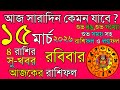 Ajker Rashifal 15 March 2026 | আজকের রাশিফল ১৫ মার্চ ২০২৬ | দৈনিক রাশিফল | Rashifal today.