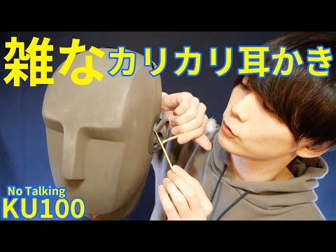 【ASMR】KU100で雑なカリカリ耳かき【No Talking】【睡眠導入】