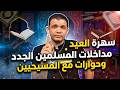 سهرة العيد مداخلات المسلمين الجدد وحوارات مع المسيحيين معاذ عليان 