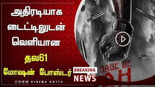 அதிரடியாக டைட்டிலுடன் வெளியான தல61 மோஷன் போஸ்டர் - Thala61 Title Motion Poster | Ajith | H Vinoth