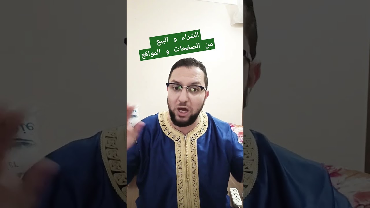 الشراء و البيع من الصفحات و المواقع