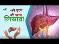 Heart, Liver &amp; BP Care একসাথে | প্রাকৃতিক আয়ুর্বেদিক সমাধান | Natural Cure