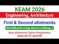 KEAM 2026 | Engineering, Architecture allotments അഡ്മിഷൻ നാളെ വൈകുന്നേരം 5 മണിവരെ.!!