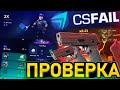 КАК БЫСТРО ПОДНЯТЬ 120$ на CSFAIL - ТАКТИКА! ПРОМОКОДЫ на САЙТ CS FAIL - ПРОВЕРКА! КС ФЕЙЛ CS2 2025