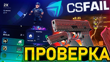 КАК БЫСТРО ПОДНЯТЬ 120$ на CSFAIL - ТАКТИКА! ПРОМОКОДЫ на САЙТ CS FAIL - ПРОВЕРКА! КС ФЕЙЛ CS2 2025