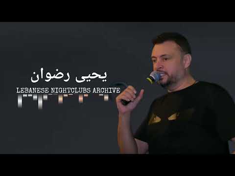 يحيى رضوان حفلة كاملة حصرية 91 دقيقة      