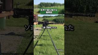 世界で最も強力な機関銃