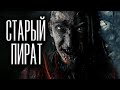 Старый пират | Страшная история на ночь | Черный Рик