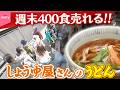 【行列】週末400食売れる異色のうどん店!醤油で食べる“特大かき揚げ” 「街でウワサの人気店」『every.特集』