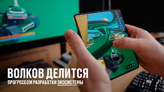 видео: Волков делится прогрессом разработки экосистемы картинка: Волков делится прогрессом разработки экосистемы