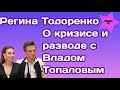 Регина Тодоренко рассказала о разводе с Владом Топаловым|  Отношения пары тяжело назвать идеальными