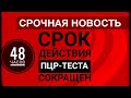 Срок действия ПЦР-теста сокращен до 48 часов. Тест на covid-19 с 8 декабря 2021 года.