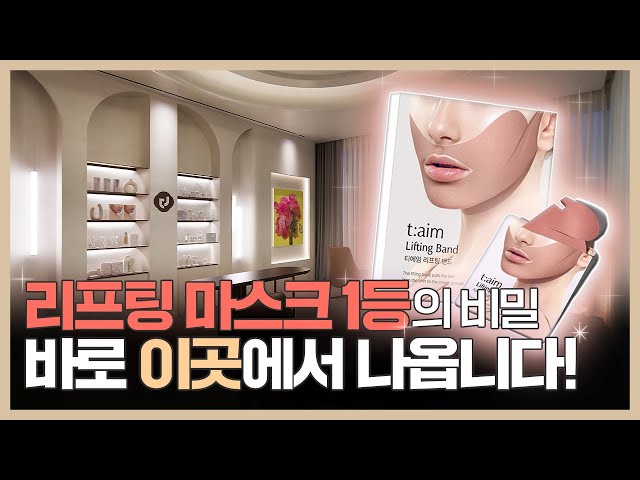 “예능을 뒤흔든 그 1등 리프팅 마스크! , 탄생한 병원을 직접 가봤습니다!”