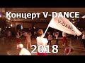 Отчетный концерт V-dance. ТСК Пингвин 25 мая 2018
