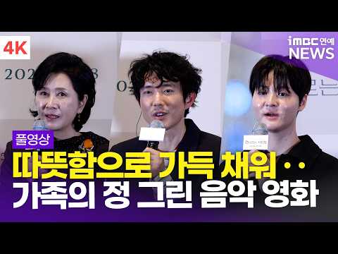 [FULL] 'A music film filled with warmth🎶' Kim Hye-ok, Justin Min, Park Dae-ho, 'Flowing Journey' ...