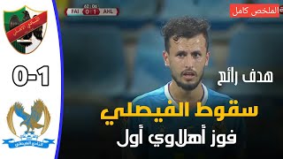 ملخص مباراة الفيصلي والاهلي - | الدوري الأردني.للمحترفين|هدف رائع 25-9-2020