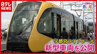 【藤田アナ鉄道NEWS】宇都宮ライトレール初の車両を搬入！ 新型車両を公開